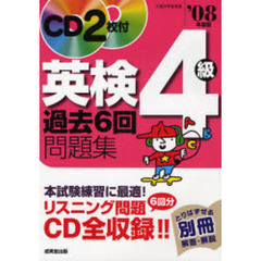 英検４級過去６回問題集　リスニング完全収録！！　’０８年度版