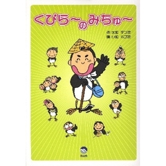 くびら～のみちゅ～