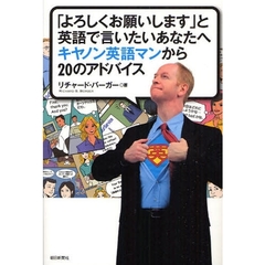 「よろしくお願いします」と英語で言いたいあなたへキヤノン英語マンから２０のアドバイス