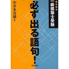 一級建築士受験必ず出る語句！