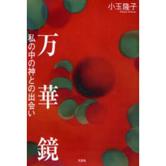 万華鏡　私の中の神との出会い