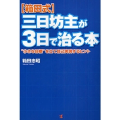 〈箱田式〉三日坊主が３日で治る本　“小さな目標”を立て自己実現するヒント