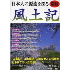 日本人の源流を探る風土記　図説