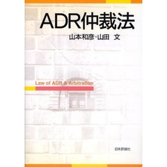 ＡＤＲ仲裁法