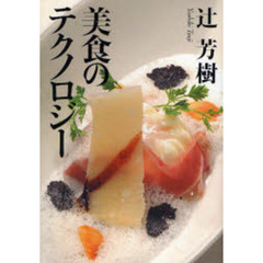 美食のテクノロジー