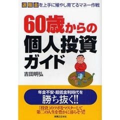 ６０歳からの個人投資ガイド　退職金を上手に殖やし育てるマネー作戦