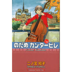 のだめカンタービレ　１９