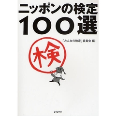 ニッポンの検定１００選