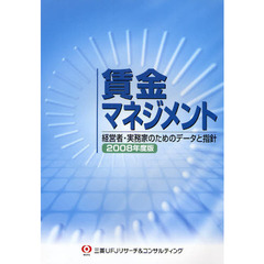 賃金マネジメント　経営者・実務家のためのデータと指針　２００８年度版