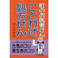 町のお医者さんことわざ処方せん