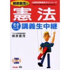 郷原豊茂の憲法まるごと講義生中継　地方上級・国家２種・国税専門官対応