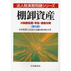 棚卸資産　税務処理・申告・調査対策　第４版