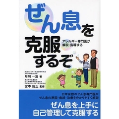 ぜん息を克服するぞ　アレルギー専門医が解説・指導する