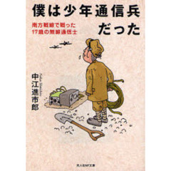 僕は少年通信兵だった　南方戦線で戦った１７歳の無線通信士