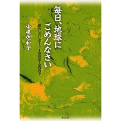 毎日、地球にごめんなさい　暮らしのリポート１９８２～２００７