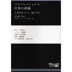 プロフェッショナル仕事の流儀　〔１７〕　人事を尽くして、鬼になる　宮大工菊池恭二　ソムリエ佐藤陽一　外科医幕内雅敏　鬼師美濃邉惠一　ホテル総料理長田中健一郎