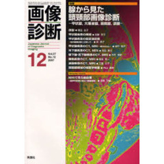画像診断　Ｖｏｌ．２７Ｎｏ．１２（２００７－１２）　特集腺から見た頭頚部画像診断－甲状腺、大唾液腺、扁桃腺、涙腺－
