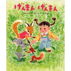 げんまんげんまん