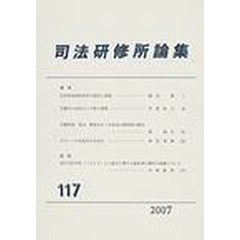司法研修所論集　１１７