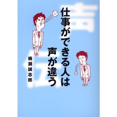 仕事ができる人は声が違う