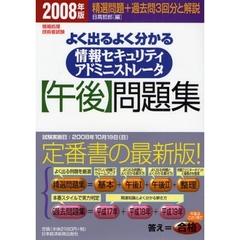よく出るよく分かる情報セキュリティアドミニストレータ〈午後〉問題集　２００８年版