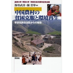 中国農村の貧困克服と環境再生　寧夏回族自治区からの報告