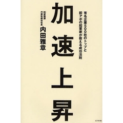 加速上昇　有名企業５００社のトップと即アポの起業家が教える成功法則