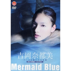 ＤＶＤ　吉岡奈都美　マーメイドブルー