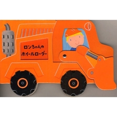 ロンちゃんのホイールローダー