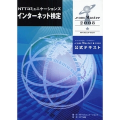 ＮＴＴコミュニケーションズインターネット検定．ｃｏｍ　Ｍａｓｔｅｒ★２００８公式テキスト