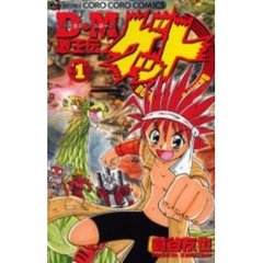 Ｄ・Ｍ激王伝ゲット　　　１