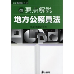 要点解説地方公務員法　第４次改訂版