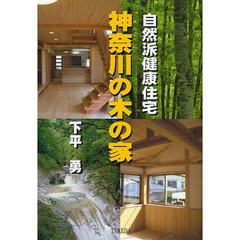神奈川の木の家　自然派健康住宅