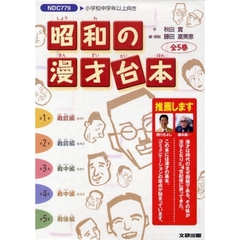 昭和の漫才台本　全５巻