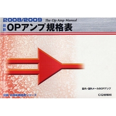 最新ＯＰアンプ規格表　２００８／２００９