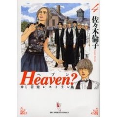 新装版　Ｈｅａｖｅｎ？　　　４