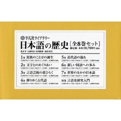 日本語の歴史　全８巻セット