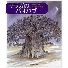 サラガのバオバブ