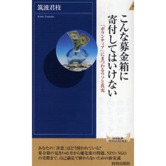 こんな募金箱に寄付してはいけない　「ボランティア」にまつわるウソと真実