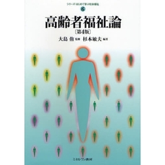 高齢者福祉論　第４版
