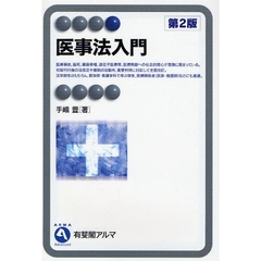 医事法入門　第２版