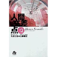 人間交差点　１２