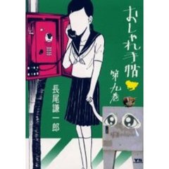 おしゃれ手帖　　　９