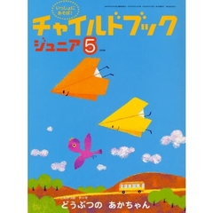 チャイルドブックジュニア　いっしょにあそぼ！　２００８－５　こんげつのテーマ・どうぶつのあかちゃん