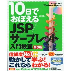 １０日でおぼえるＪＳＰ／サーブレット入門教室　第３版