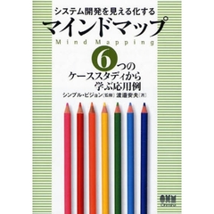 システム開発を見える化するマインドマップ　６つのケーススタディから学ぶ応用例