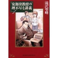 安部窪教授の理不尽な講義　　　１