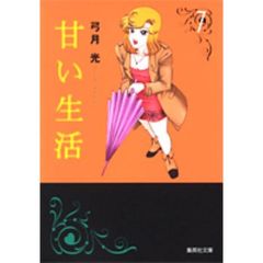 甘い生活　７