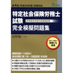 特定社会保険労務士試験〈紛争解決手続代理業務試験〉完全模擬問題集　第４回（平成２０年度）試験対応