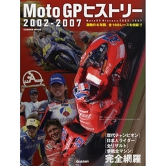Ｍｏｔｏ　ＧＰヒストリー２００２－２００７　激動の６年間、全１００レースを収録！！